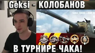 Geksi ★ КОЛОБАНОВ В ТУРНИРЕ ЧАКА!