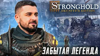 A FORGOTTEN LEGEND GOT BETTER OVER THE YEARS Stronghold Definitive Edition