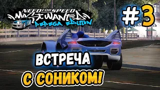 ПРЕЗ ПРОТИВ СОНИКА! – NFS: MW Pepega Edition 2.0 - #3