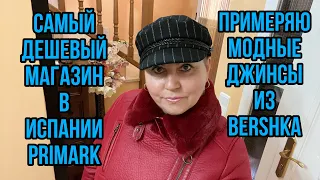 САМЫЙ ДЕШЁВЫЙ МАГАЗИН В ИСПАНИИ PRIMARK🔹ПРИМЕРЯЮ ДЖИНСЫ🔹ЧТО СЕЙЧАС МОДНО?