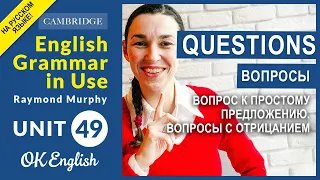 Unit 49. Questions, вопросы в английском языке. Вопросы с отрицанием.