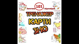 Карти ЗНО історія України. І частина