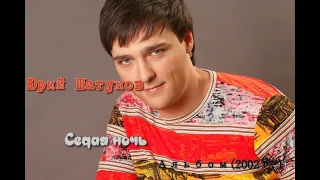 Юрий Шатунов- Седая ночь. Альбом(2002)