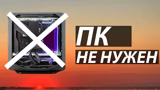 ПОЧЕМУ ТЕБЕ НЕ НУЖЕН МОЩНЫЙ КОМПЬЮТЕР