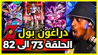 ردة فعل safah9 على دراغون بول زد لأول مرة الحلقة 73 الى 82 | ظهور تحولات فريزر🔥