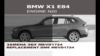 BMW E84 X1 Замена мозгов двигателя mevd1724 / BMW X1 N20 replacement mevd1724