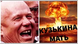 ХРУЩЕВ И КУЗЬКИНА МАТЬ