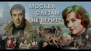 Х/Ф МОСКВА СЛЕЗАМ НЕ ВЕРИТ. ПОСВЯЩАЕТСЯ УШЕДШИМ  АРТИСТАМ!