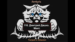 116. Дмитрий Дашко. Мент.