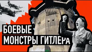 Башни Флактурм - надежда и разочарование Гитлера / Flakturm towers