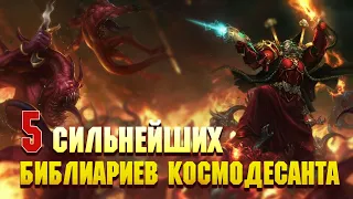 5 Сильнейших Библиариев Космодесанта / Warhammer 40000