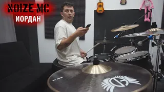 Noize MC - Иордан (Drum Cover)