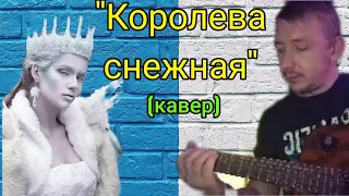 "Королева снежная"- (кавер под гитару)