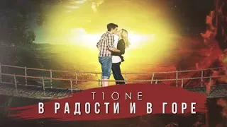 T1One -  В радости и в горе