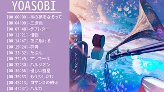 YOASOBIのベストソング - YOASOBIメドレー - Best Songs of YOASOBIヨアソビ 夜に駆ける ,ハルジオン,アンコール ,ハッピーエンダ,群青,怪物,ラブレター