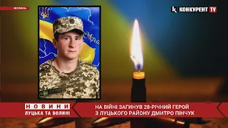 😭На війні загинув 28-річний Герой з Луцького району