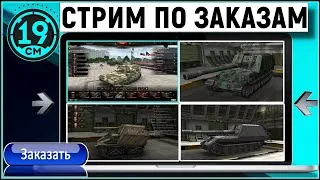 СТРИМ ПО ВАШИМ ЗАКАЗАМ! Читайте описание!