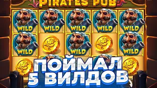 ВПЕРВЫЕ В ЖИЗНИ ПОЙМАЛ 5 ВИЛДОВ И 12 СПИНОВ В PIRATE PUB / ТОЛЬКО  ВКУСНЫЕ БОНУСЫ!