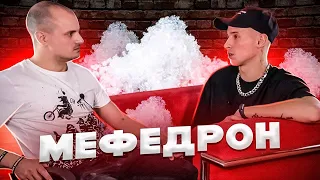 Мефедроновая яма || Дверь в которую ты вошел, и как бы не хотелось, уже не можешь вернутся обратно