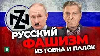 ⚡️НЕВЗОРОВ: російський фашизм з гівна та палок