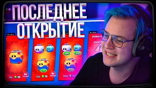 Пятёрка В ПОСЛЕДНИЙ РАЗ открывает Ящики в Бравл Старсе | Brawl Stars | Нарезка стрима ФУГА TV