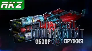 Unreal Tournament Обзор Оружия