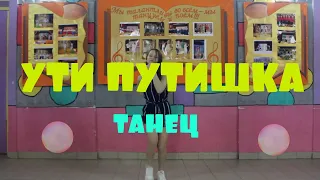 УТИ ПУТИШКА | ТАНЕЦ | KONFUZ | ЛЕГКИЙ ТАНЕЦ