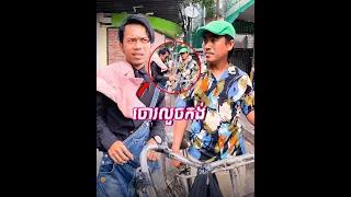 ចោរលួចកង់​ - Loss Bicycle