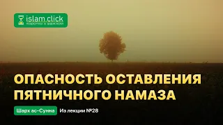 Опасность оставления пятничного намаза. Пользы из Шарх ас-Сунна. Абу Яхья Крымский