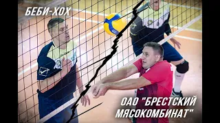 БЕБИ-ХОХ ОАО "Брестский мясокомбинат"  1/4 Play-off 2 матч