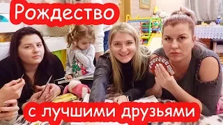 VLOG Отмечаем Рождество с друзьями. Подарки