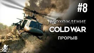 Call of Duty Black Ops Cold War — Прорыв [8/10] Прохождение без комментариев