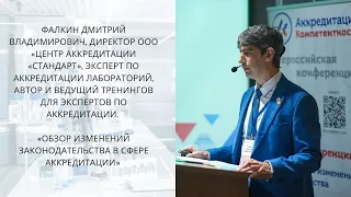 Обзор изменений законодательства в сфере аккредитации