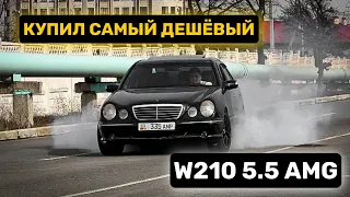 КУПИЛ САМЫЙ ДЕШЕВЫЙ W210 55 AMG 😱 | НОВЫЙ ПРОЕКТ🔥