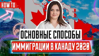 Способы иммиграции в Канаду 2020 | Как переехать жить в Канаду | ИММИГРАЦИЯ В КАНАДУ 🇨🇦