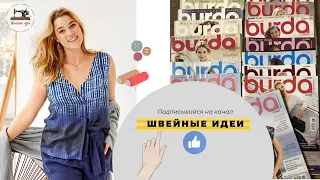 Burda. Мода для полных 1/ 2021. Технические рисунки. BURDA PLUS. BURDA MODEN