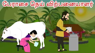 பேராசை நெய் விற்பனையாளர் | Tamil Stories - kathai padalgal - Tamil Fairy tales - Stories in tamil