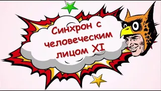 Игра на турнире "Синхрон с человеческим лицом XI (асинхрон и онлайн)", 10 февраля 2023 года