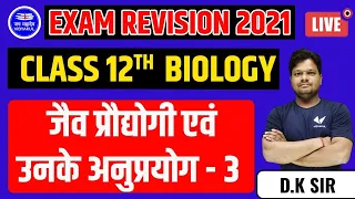 जैव प्रौद्योगी एवं उनके अनुप्रयोग - 3 |Class 12th Biology in Hindi | Exam revision 2021 |by D .K sir