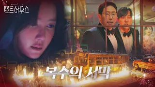 [인과응보 엔딩] 이지아, 본격적인 조수민 복수 시작!ㅣ펜트하우스(Penthouse)ㅣSBS DRAMA