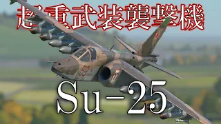 【Coefont実況#8】Su-25　空戦RB【WarThunder】※終わりにお知らせあり