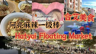 Hatyai Floating Market 很多很多美食，坐grab 过去比较便宜，阿亮麻辣一定要去试试看，真的很好吃，我每次来都会去吃，好吃。