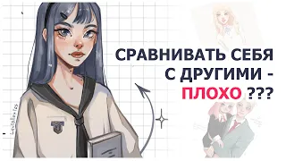 КАК ПЕРЕСТАТЬ СРАВНИВАТЬ СЕБЯ С ДРУГИМИ | SPEEDPAINT