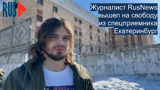 ⭕️ Журналист RusNews вышел на свободу из спецприемника | Екатеринбург | 26.03.2022