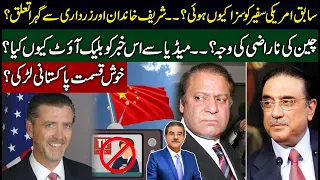 ٖFormer US Ambassador Punished for? | Why media blackout this news? |  Sami Ibrahim latest