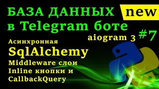 Асинхронная SqlAlchemy | База Данных в Telegram боте на aiogram 3 #7 Middleware слои, CallbackQuery