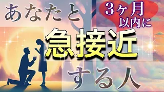 【え⁉️あの人⁉️】まもなく急接近する人💕恋愛タロット占い💫オラクルカードリーディング🦄🌟