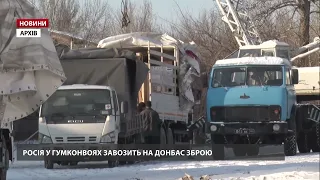 Росія завозить зброю на Донбас у гумконвої