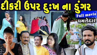 દીકરી ઉપર દુઃખ ના ડુંગર Full Movie Dikri Upar Dukhna Dungar || gujarati short film  | @prathanafilm