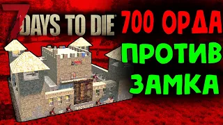 Орда 700 ночи против замка в 7 Days To Die Альфа 19